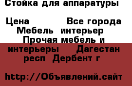 Стойка для аппаратуры › Цена ­ 4 000 - Все города Мебель, интерьер » Прочая мебель и интерьеры   . Дагестан респ.,Дербент г.